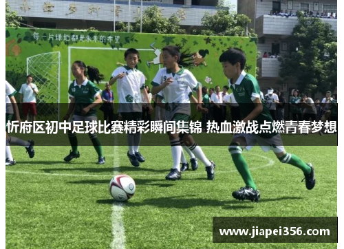 忻府区初中足球比赛精彩瞬间集锦 热血激战点燃青春梦想