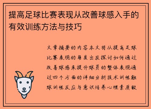 提高足球比赛表现从改善球感入手的有效训练方法与技巧