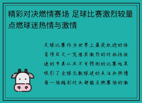 精彩对决燃情赛场 足球比赛激烈较量点燃球迷热情与激情