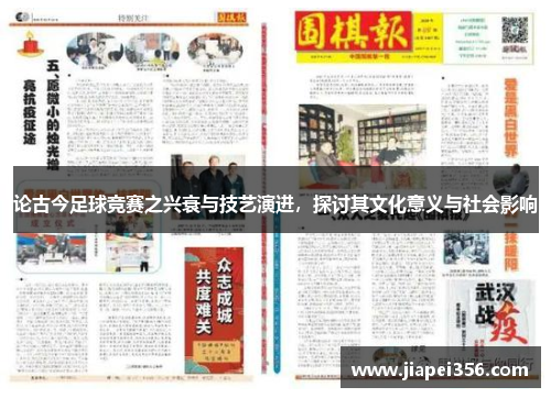 论古今足球竞赛之兴衰与技艺演进，探讨其文化意义与社会影响