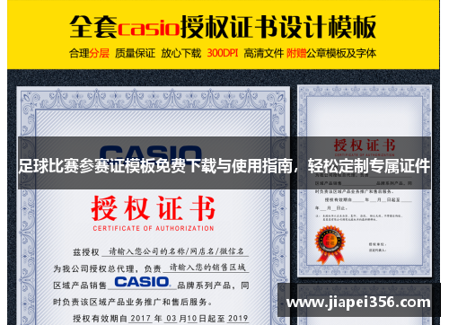 足球比赛参赛证模板免费下载与使用指南，轻松定制专属证件