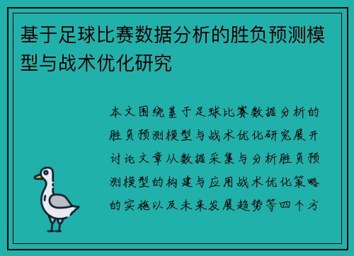 基于足球比赛数据分析的胜负预测模型与战术优化研究